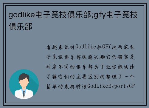 godlike电子竞技俱乐部;gfy电子竞技俱乐部
