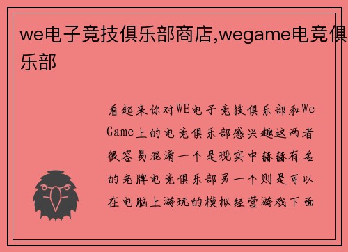 we电子竞技俱乐部商店,wegame电竞俱乐部