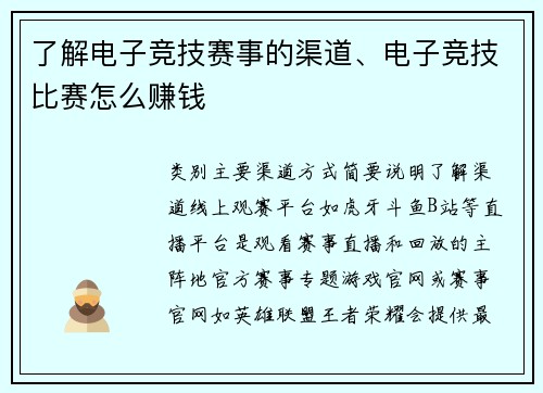 了解电子竞技赛事的渠道、电子竞技比赛怎么赚钱