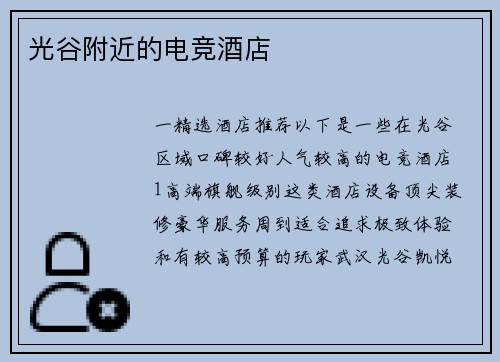 光谷附近的电竞酒店