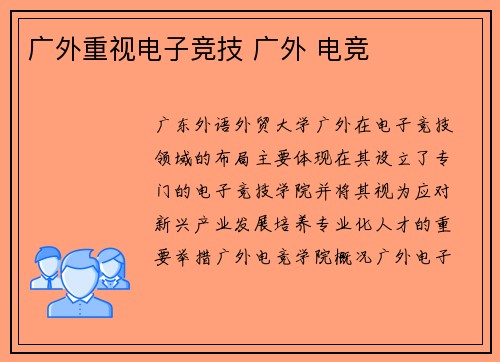 广外重视电子竞技 广外 电竞