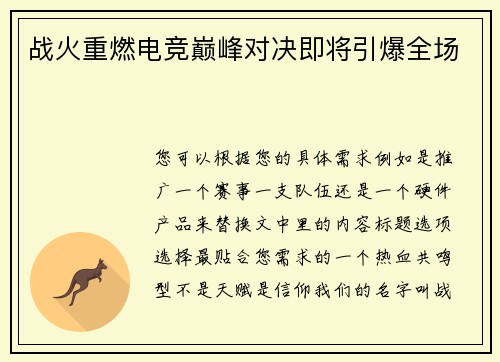 战火重燃电竞巅峰对决即将引爆全场