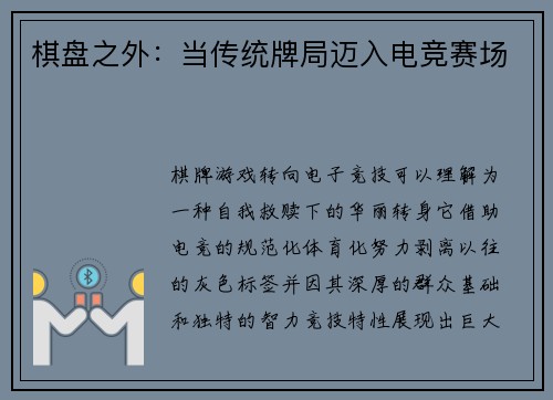 棋盘之外：当传统牌局迈入电竞赛场