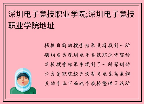 深圳电子竞技职业学院;深圳电子竞技职业学院地址