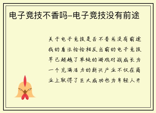 电子竞技不香吗-电子竞技没有前途