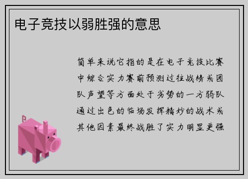 电子竞技以弱胜强的意思