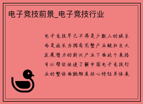 电子竞技前景_电子竞技行业