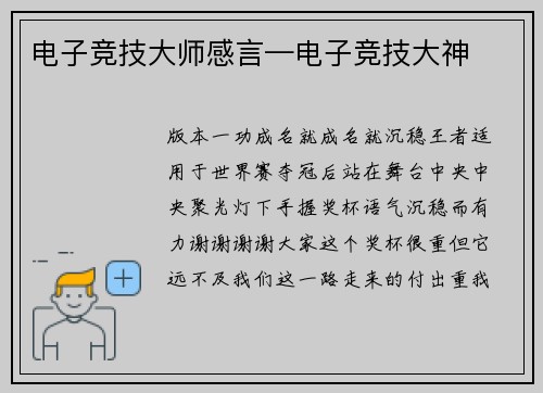 电子竞技大师感言—电子竞技大神